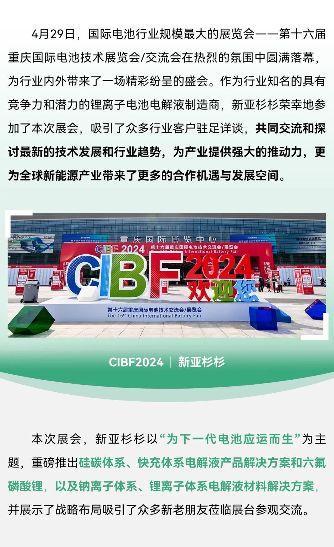 新亞制程：新亞杉杉CIBF2024電池展載譽收官，創下一代電池新篇章